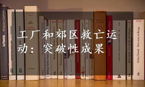 工厂和郊区救亡运动：突破性成果