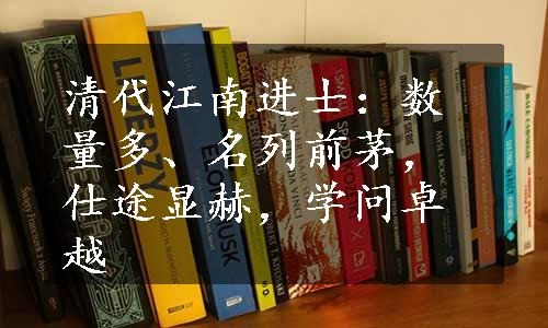 清代江南进士：数量多、名列前茅，仕途显赫，学问卓越