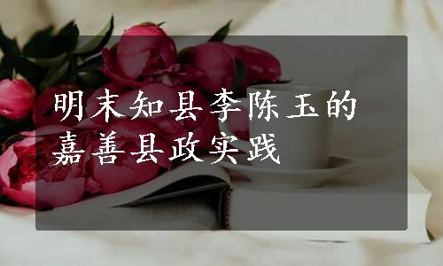 明末知县李陈玉的嘉善县政实践