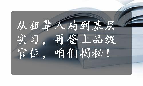 从祖辈入局到基层实习，再登上品级官位，咱们揭秘！