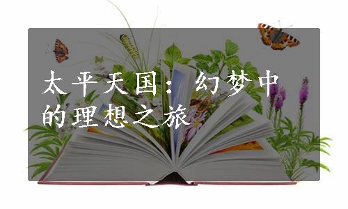 太平天国：幻梦中的理想之旅