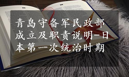 青岛守备军民政部成立及职责说明-日本第一次统治时期