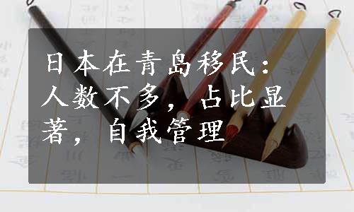 日本在青岛移民：人数不多，占比显著，自我管理