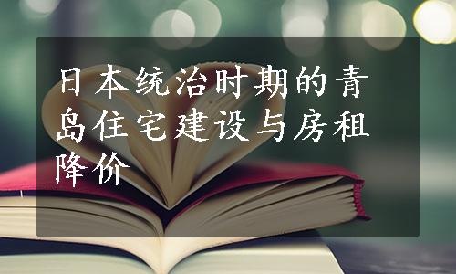 日本统治时期的青岛住宅建设与房租降价