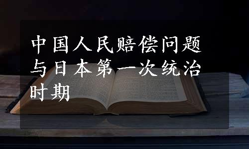 中国人民赔偿问题与日本第一次统治时期