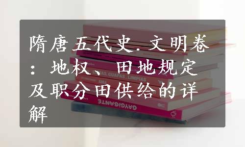 隋唐五代史.文明卷：地权、田地规定及职分田供给的详解