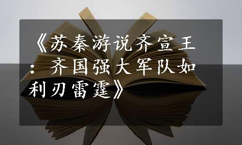 《苏秦游说齐宣王：齐国强大军队如利刃雷霆》