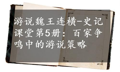 游说魏王连横-史记课堂第5册：百家争鸣中的游说策略