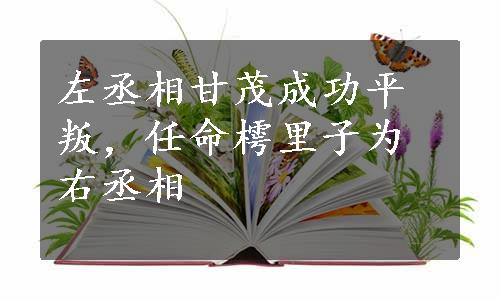 左丞相甘茂成功平叛，任命樗里子为右丞相