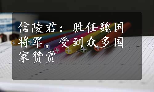 信陵君：胜任魏国将军，受到众多国家赞赏