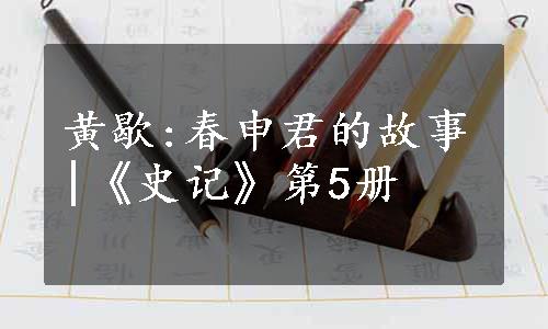 黄歇:春申君的故事|《史记》第5册