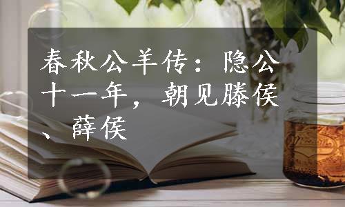 春秋公羊传：隐公十一年，朝见滕侯、薛侯