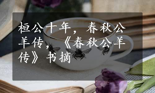 桓公十年，春秋公羊传，《春秋公羊传》书摘