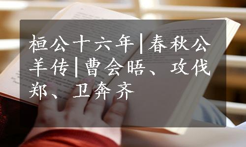 桓公十六年|春秋公羊传|曹会晤、攻伐郑、卫奔齐