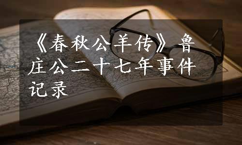 《春秋公羊传》鲁庄公二十七年事件记录