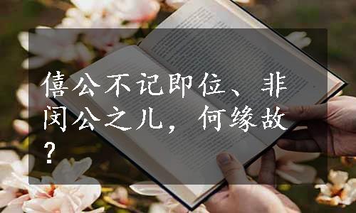 僖公不记即位、非闵公之儿，何缘故？