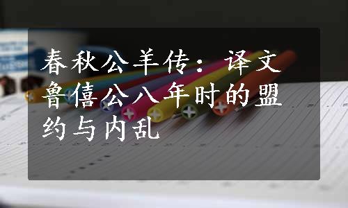 春秋公羊传：译文鲁僖公八年时的盟约与内乱