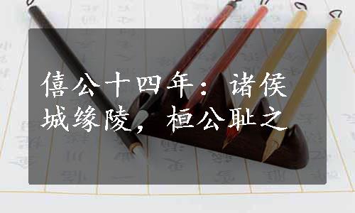 僖公十四年：诸侯城缘陵，桓公耻之