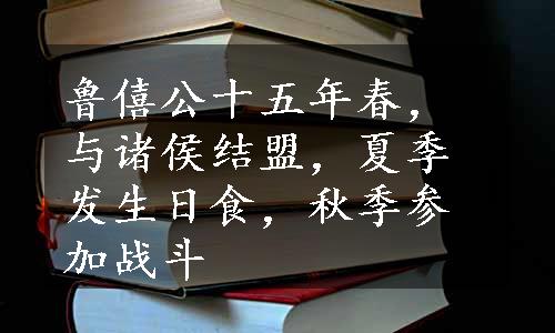 鲁僖公十五年春，与诸侯结盟，夏季发生日食，秋季参加战斗