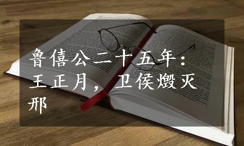 鲁僖公二十五年：王正月，卫侯燬灭邢