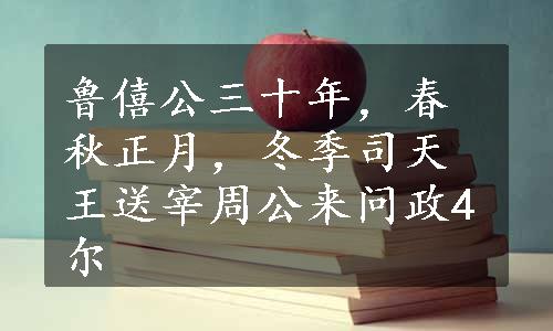 鲁僖公三十年，春秋正月，冬季司天王送宰周公来问政4尔