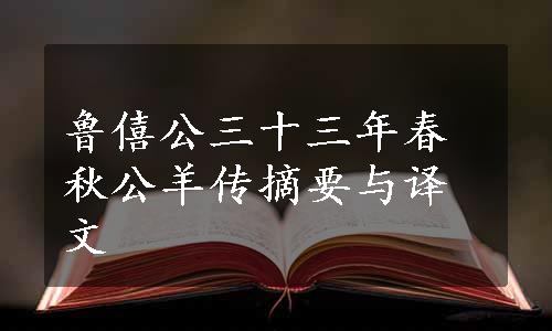 鲁僖公三十三年春秋公羊传摘要与译文