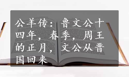 公羊传：鲁文公十四年，春季，周王的正月，文公从晋国回来