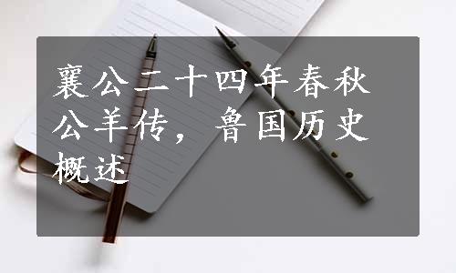 襄公二十四年春秋公羊传，鲁国历史概述