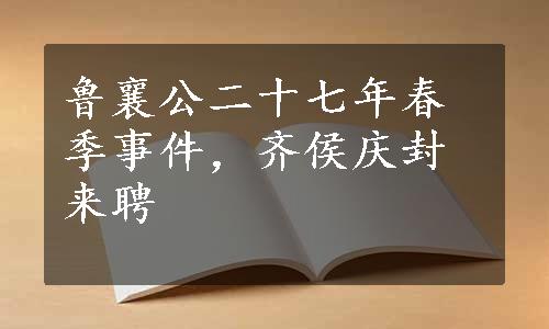 鲁襄公二十七年春季事件，齐侯庆封来聘