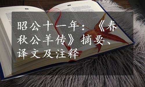 昭公十一年：《春秋公羊传》摘要、译文及注释