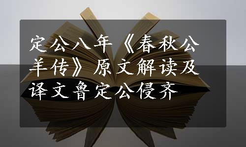 定公八年《春秋公羊传》原文解读及译文鲁定公侵齐