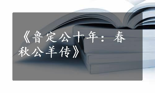 《鲁定公十年：春秋公羊传》