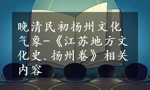 晚清民初扬州文化气象-《江苏地方文化史.扬州卷》相关内容