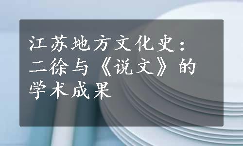 江苏地方文化史：二徐与《说文》的学术成果