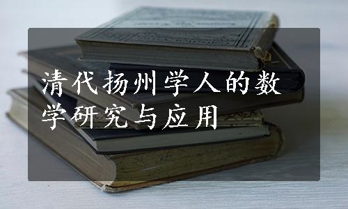 清代扬州学人的数学研究与应用