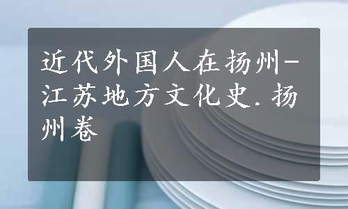 近代外国人在扬州-江苏地方文化史.扬州卷