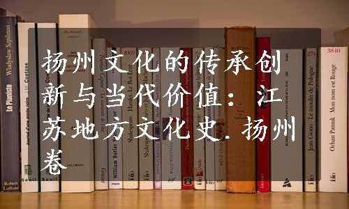 扬州文化的传承创新与当代价值：江苏地方文化史.扬州卷