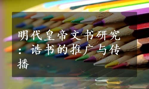 明代皇帝文书研究：诰书的推广与传播