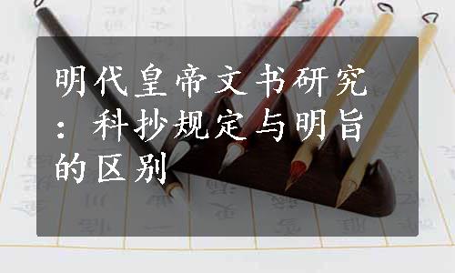 明代皇帝文书研究：科抄规定与明旨的区别