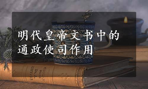 明代皇帝文书中的通政使司作用