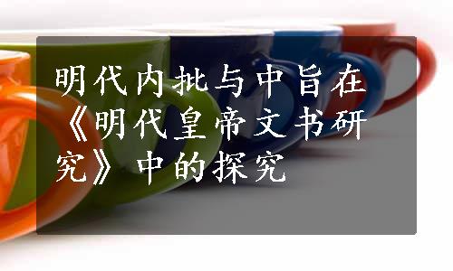 明代内批与中旨在《明代皇帝文书研究》中的探究