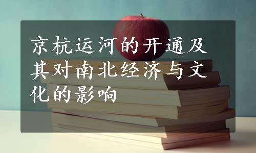 京杭运河的开通及其对南北经济与文化的影响