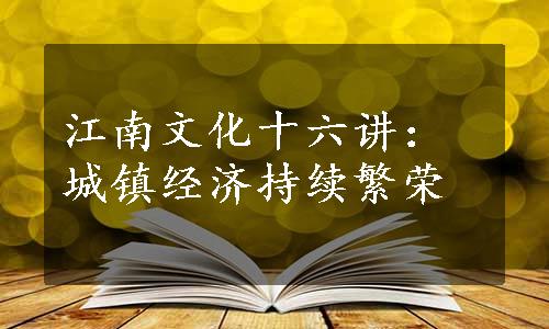 江南文化十六讲：城镇经济持续繁荣