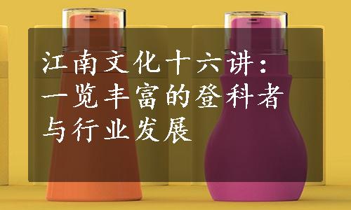 江南文化十六讲：一览丰富的登科者与行业发展