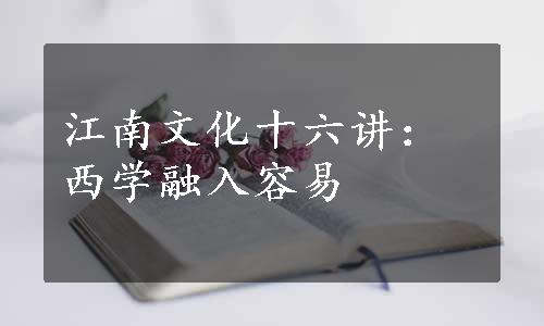 江南文化十六讲：西学融入容易