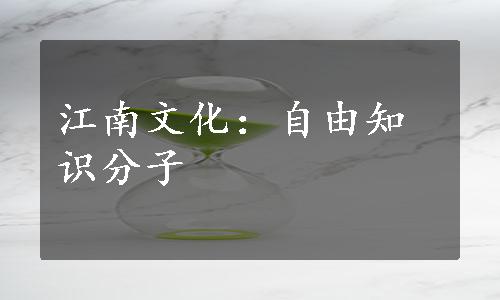 江南文化：自由知识分子