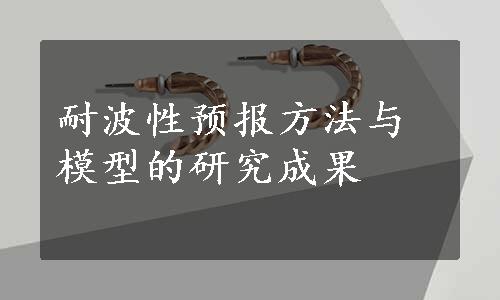 耐波性预报方法与模型的研究成果