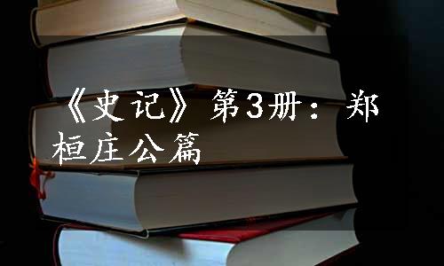 《史记》第3册：郑桓庄公篇