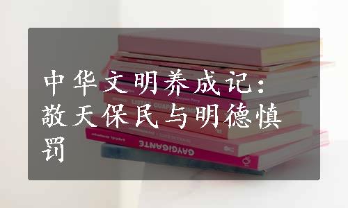 中华文明养成记：敬天保民与明德慎罚