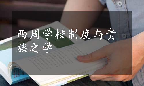 西周学校制度与贵族之学